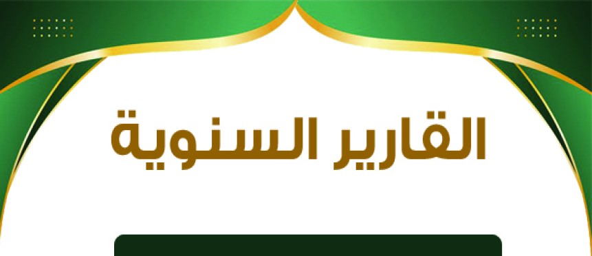 التقارير السنوية